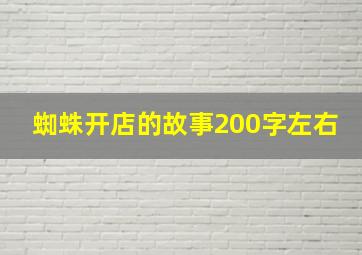 蜘蛛开店的故事200字左右