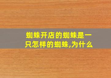 蜘蛛开店的蜘蛛是一只怎样的蜘蛛,为什么