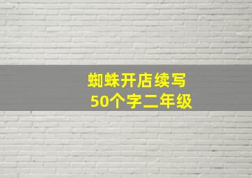 蜘蛛开店续写50个字二年级