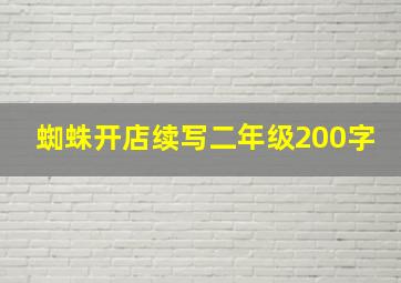 蜘蛛开店续写二年级200字