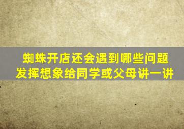 蜘蛛开店还会遇到哪些问题发挥想象给同学或父母讲一讲