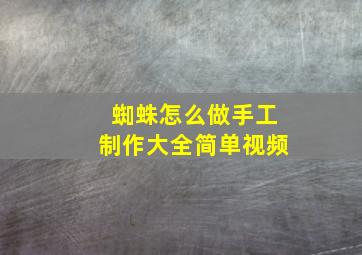 蜘蛛怎么做手工制作大全简单视频