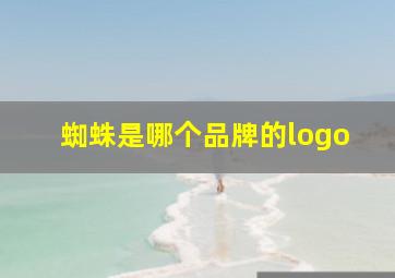 蜘蛛是哪个品牌的logo