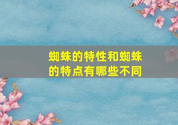 蜘蛛的特性和蜘蛛的特点有哪些不同