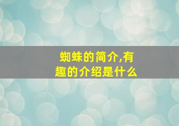 蜘蛛的简介,有趣的介绍是什么