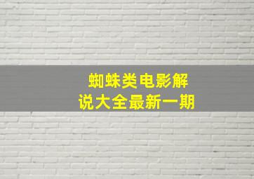 蜘蛛类电影解说大全最新一期