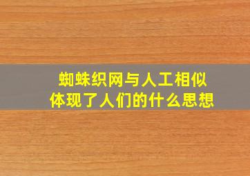 蜘蛛织网与人工相似体现了人们的什么思想