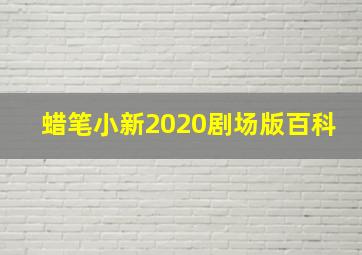 蜡笔小新2020剧场版百科