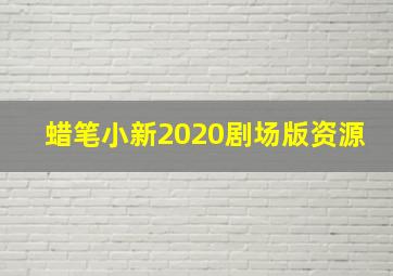 蜡笔小新2020剧场版资源