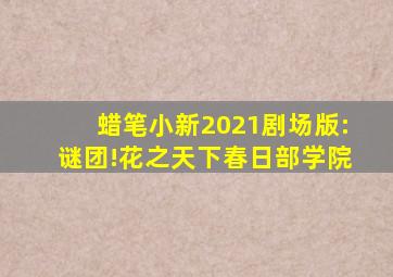 蜡笔小新2021剧场版:谜团!花之天下春日部学院