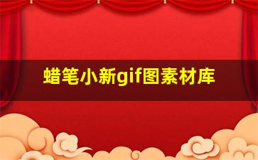 蜡笔小新gif图素材库