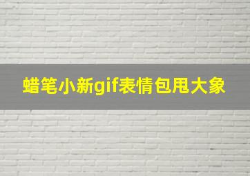 蜡笔小新gif表情包甩大象