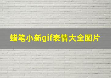 蜡笔小新gif表情大全图片