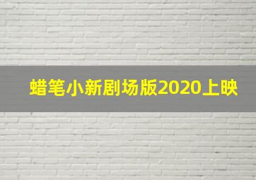 蜡笔小新剧场版2020上映