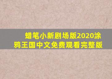 蜡笔小新剧场版2020涂鸦王国中文免费观看完整版