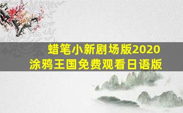 蜡笔小新剧场版2020涂鸦王国免费观看日语版