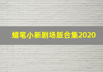 蜡笔小新剧场版合集2020