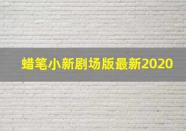 蜡笔小新剧场版最新2020