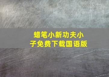 蜡笔小新功夫小子免费下载国语版