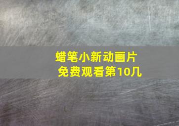 蜡笔小新动画片免费观看第10几