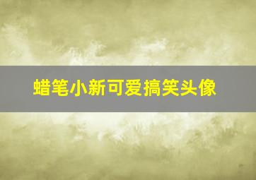 蜡笔小新可爱搞笑头像