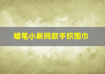 蜡笔小新同款手织围巾