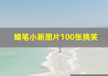 蜡笔小新图片100张搞笑