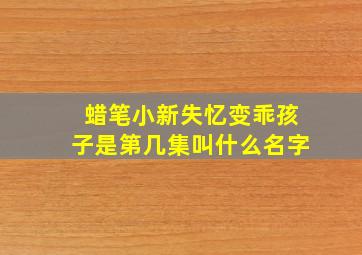 蜡笔小新失忆变乖孩子是第几集叫什么名字