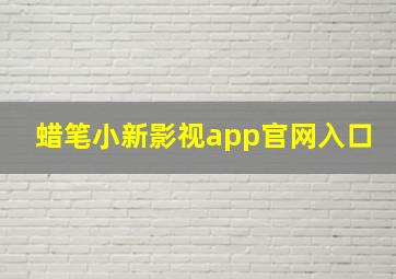 蜡笔小新影视app官网入口