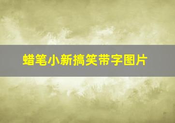 蜡笔小新搞笑带字图片