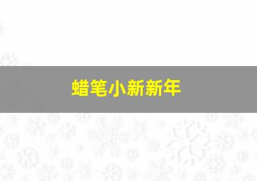 蜡笔小新新年