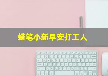 蜡笔小新早安打工人