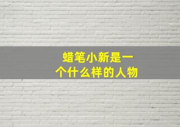 蜡笔小新是一个什么样的人物