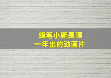 蜡笔小新是哪一年出的动画片