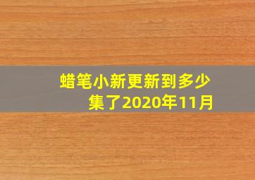 蜡笔小新更新到多少集了2020年11月