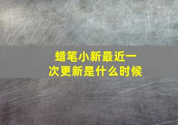 蜡笔小新最近一次更新是什么时候