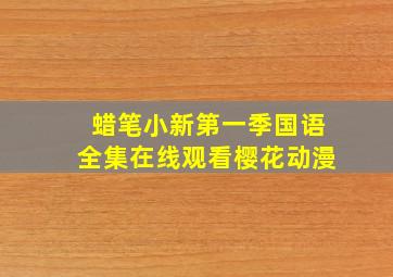 蜡笔小新第一季国语全集在线观看樱花动漫