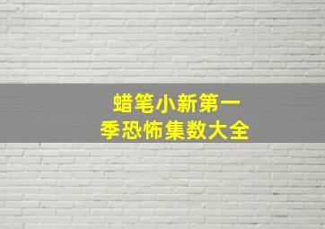 蜡笔小新第一季恐怖集数大全