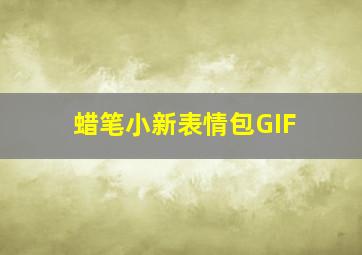 蜡笔小新表情包GIF