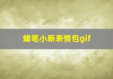 蜡笔小新表情包gif