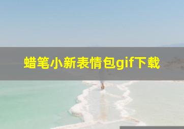 蜡笔小新表情包gif下载