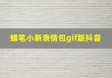 蜡笔小新表情包gif版抖音