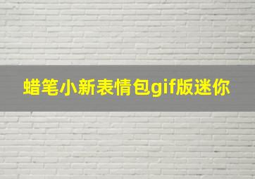 蜡笔小新表情包gif版迷你