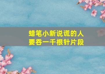 蜡笔小新说谎的人要吞一千根针片段