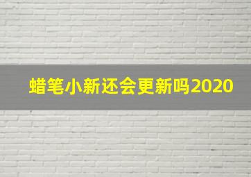 蜡笔小新还会更新吗2020