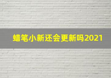 蜡笔小新还会更新吗2021