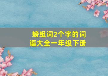 螃组词2个字的词语大全一年级下册