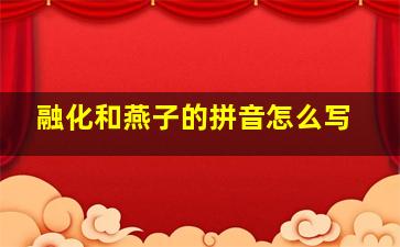 融化和燕子的拼音怎么写