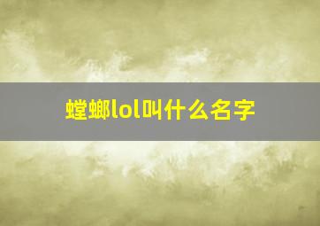 螳螂lol叫什么名字