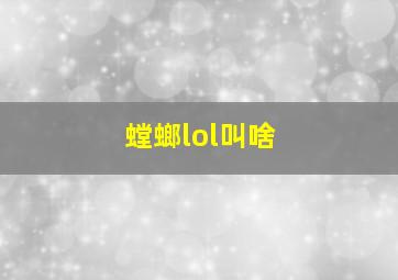 螳螂lol叫啥